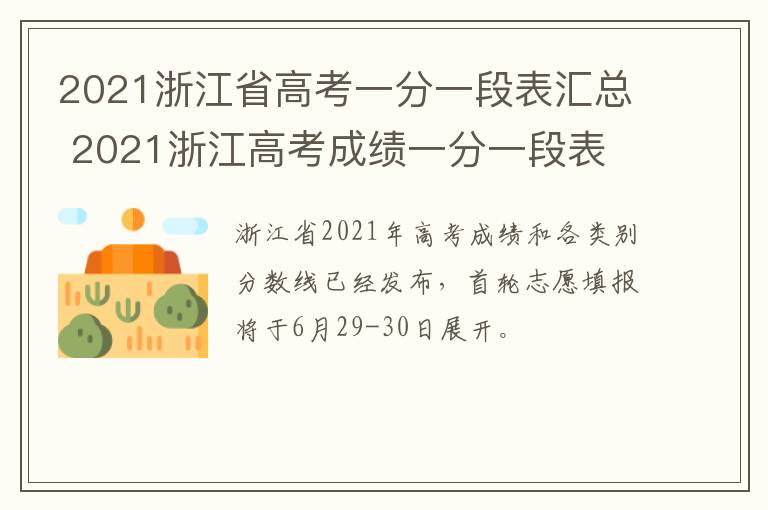 2021浙江省高考一分一段表汇总 2021浙江高考成绩一分一段表