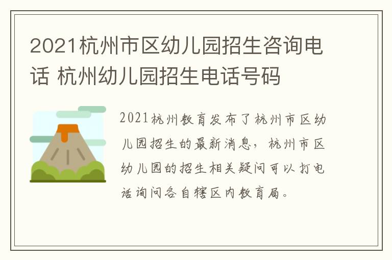 2021杭州市区幼儿园招生咨询电话 杭州幼儿园招生电话号码