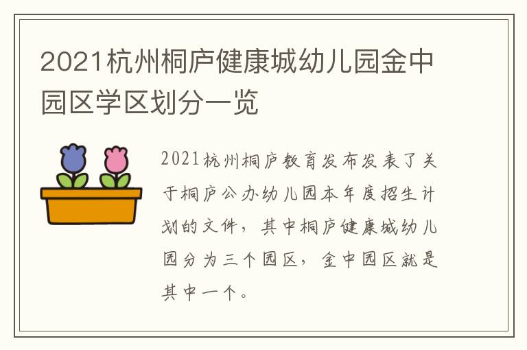2021杭州桐庐健康城幼儿园金中园区学区划分一览