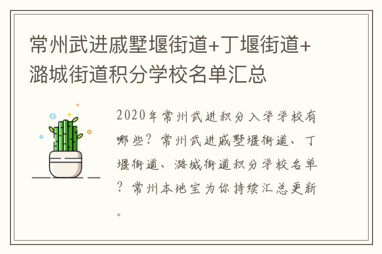 常州武进戚墅堰街道+丁堰街道+潞城街道积分学校名单汇总