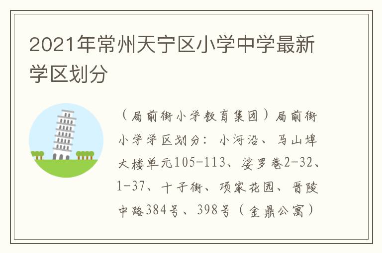 2021年常州天宁区小学中学最新学区划分