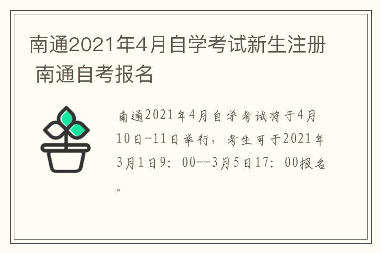 南通2021年4月自学考试新生注册 南通自考报名