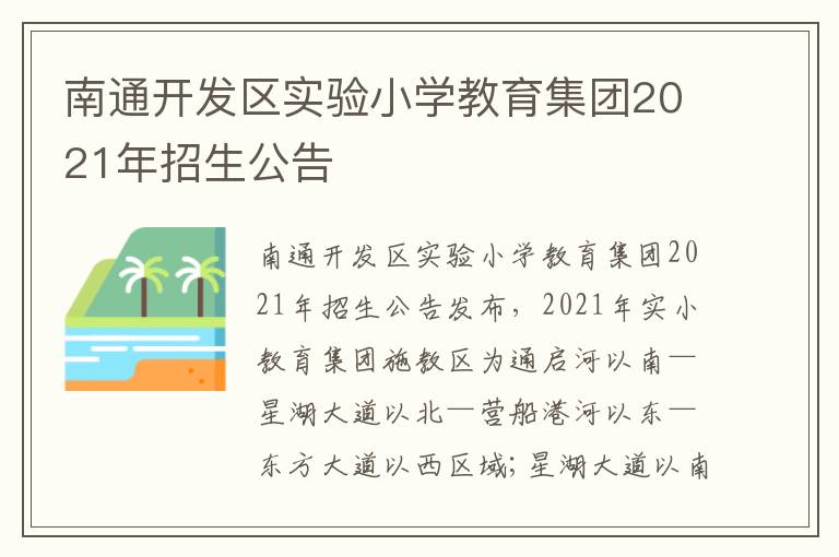 南通开发区实验小学教育集团2021年招生公告