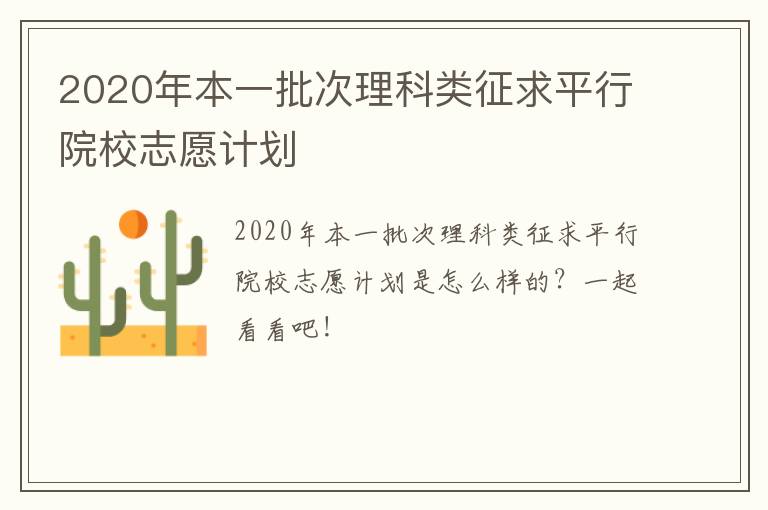 2020年本一批次理科类征求平行院校志愿计划