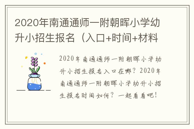 2020年南通通师一附朝晖小学幼升小招生报名（入口+时间+材料）