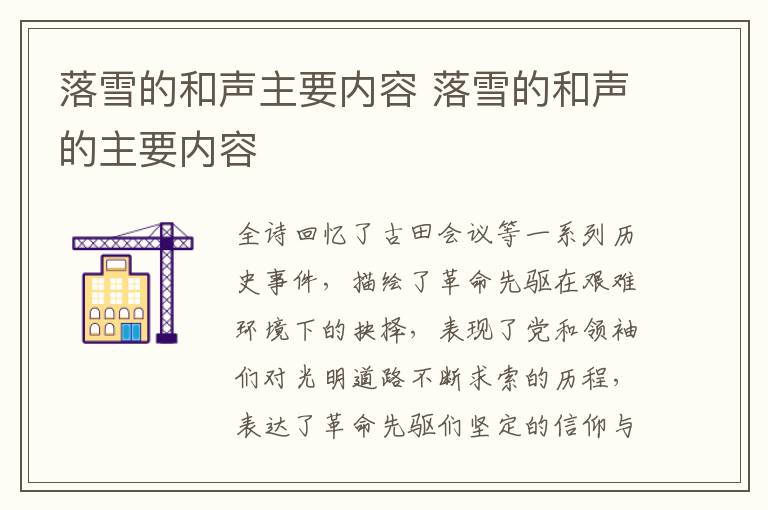 落雪的和声主要内容 落雪的和声的主要内容