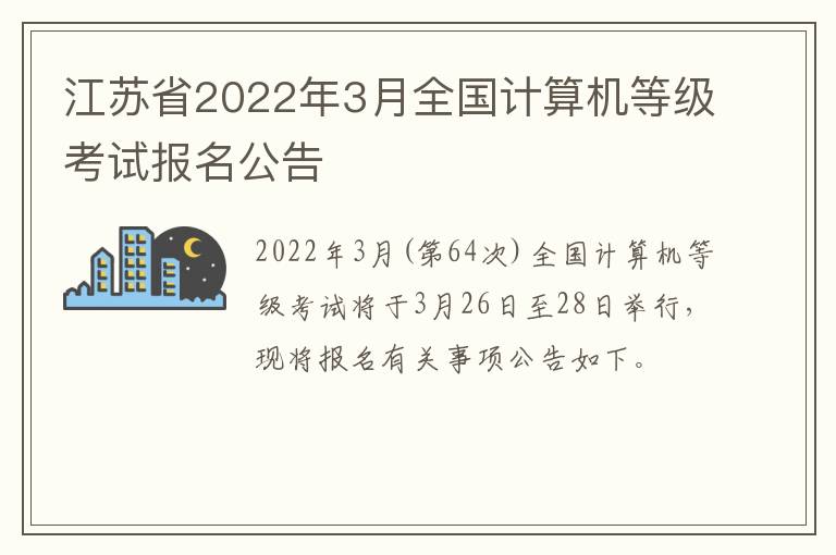 江苏省2022年3月全国计算机等级考试报名公告