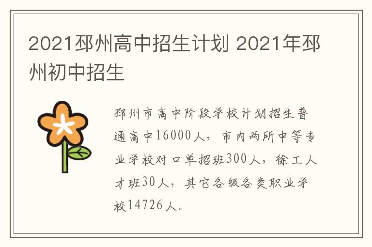2021邳州高中招生计划 2021年邳州初中招生