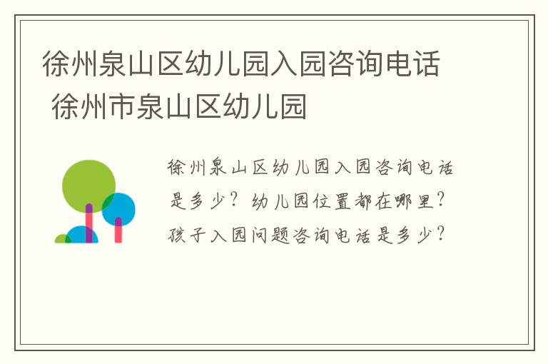 徐州泉山区幼儿园入园咨询电话 徐州市泉山区幼儿园