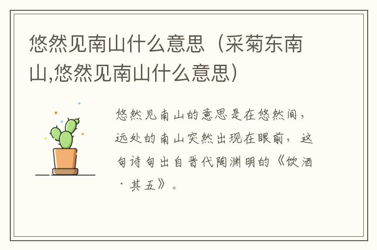 悠然见南山什么意思（采菊东南山,悠然见南山什么意思）