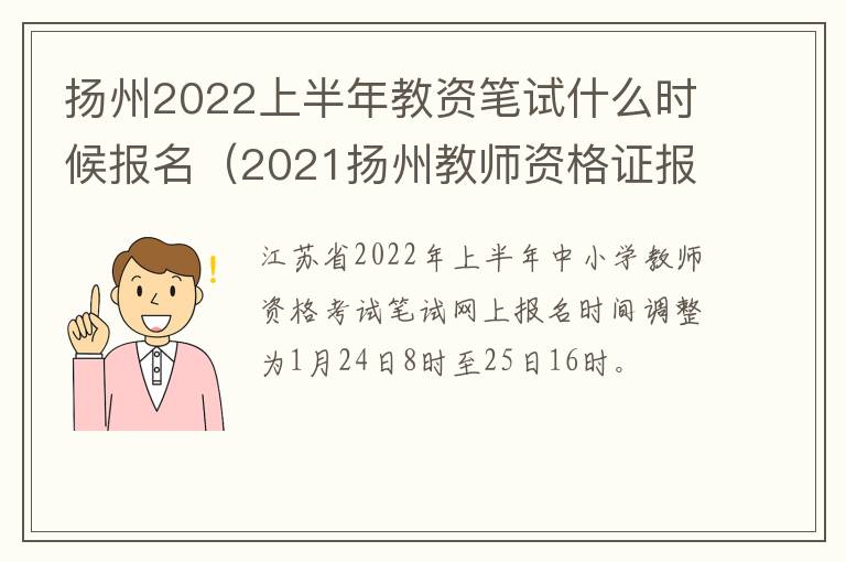 扬州2022上半年教资笔试什么时候报名（2021扬州教师资格证报名时间）
