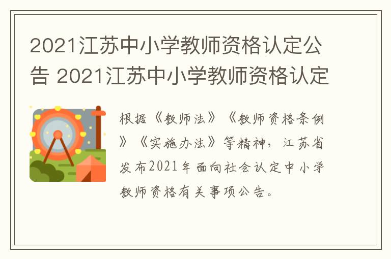2021江苏中小学教师资格认定公告 2021江苏中小学教师资格认定公告