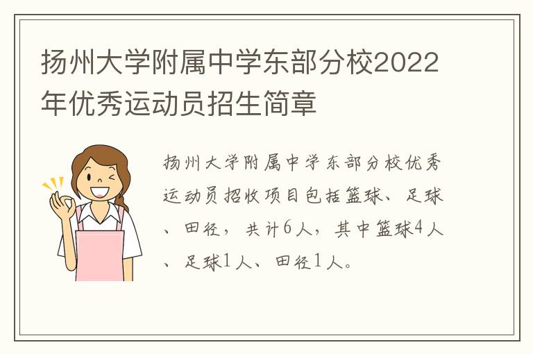 扬州大学附属中学东部分校2022年优秀运动员招生简章