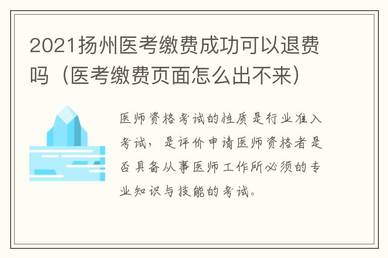2021扬州医考缴费成功可以退费吗（医考缴费页面怎么出不来）