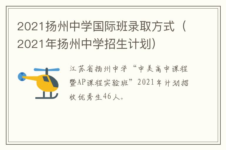 2021扬州中学国际班录取方式（2021年扬州中学招生计划）
