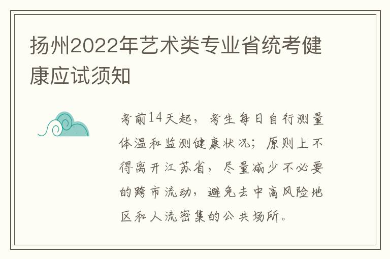 扬州2022年艺术类专业省统考健康应试须知