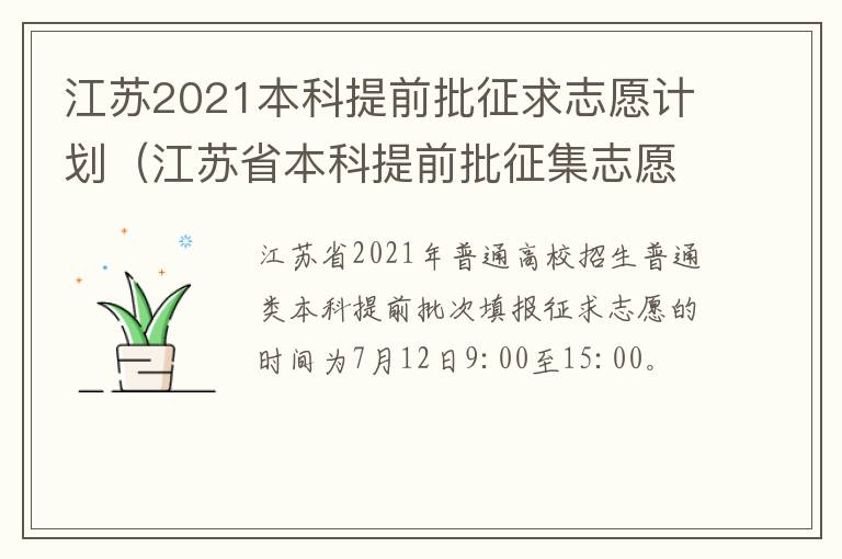 江苏2021本科提前批征求志愿计划（江苏省本科提前批征集志愿）