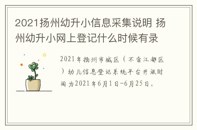 2021扬州幼升小信息采集说明 扬州幼升小网上登记什么时候有录取码
