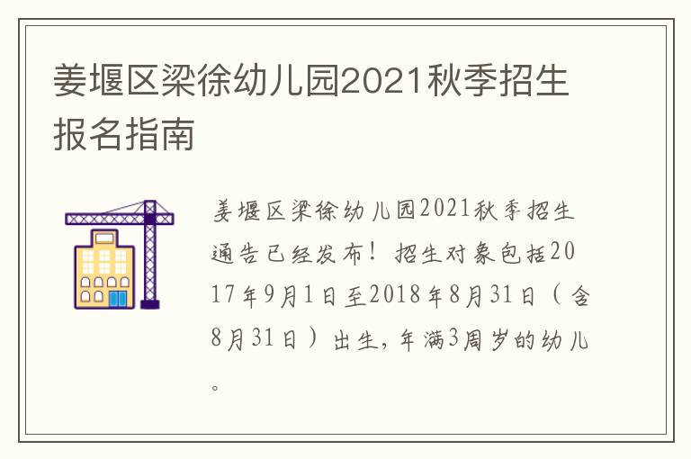 姜堰区梁徐幼儿园2021秋季招生报名指南