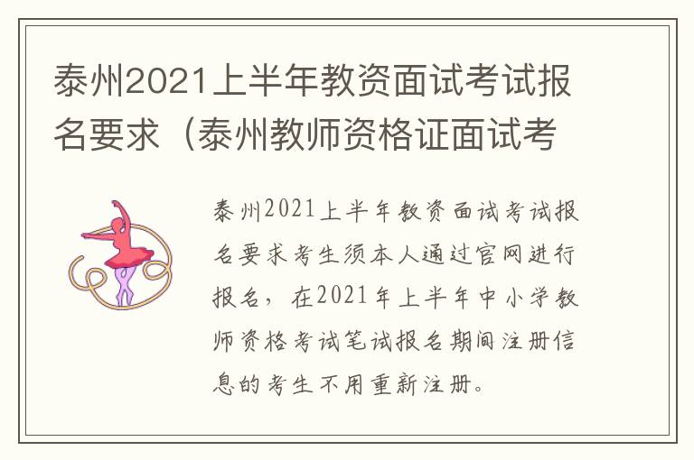 泰州2021上半年教资面试考试报名要求（泰州教师资格证面试考试地点）