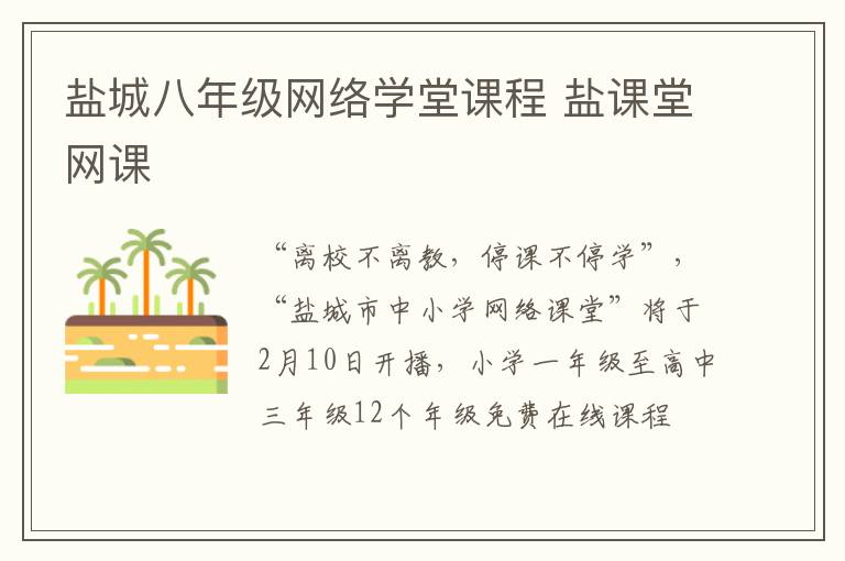 盐城八年级网络学堂课程 盐课堂网课