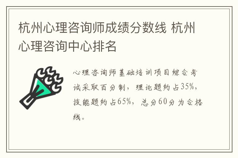 杭州心理咨询师成绩分数线 杭州心理咨询中心排名
