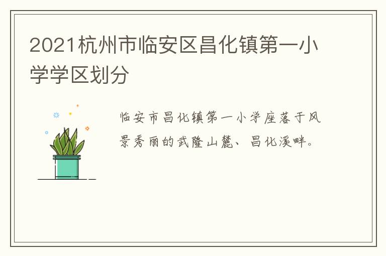 2021杭州市临安区昌化镇第一小学学区划分