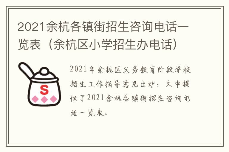 2021余杭各镇街招生咨询电话一览表（余杭区小学招生办电话）