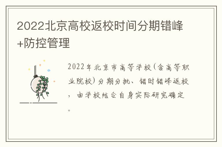 2022北京高校返校时间分期错峰+防控管理