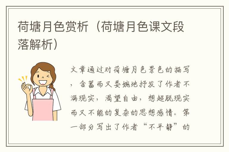 荷塘月色赏析（荷塘月色课文段落解析）