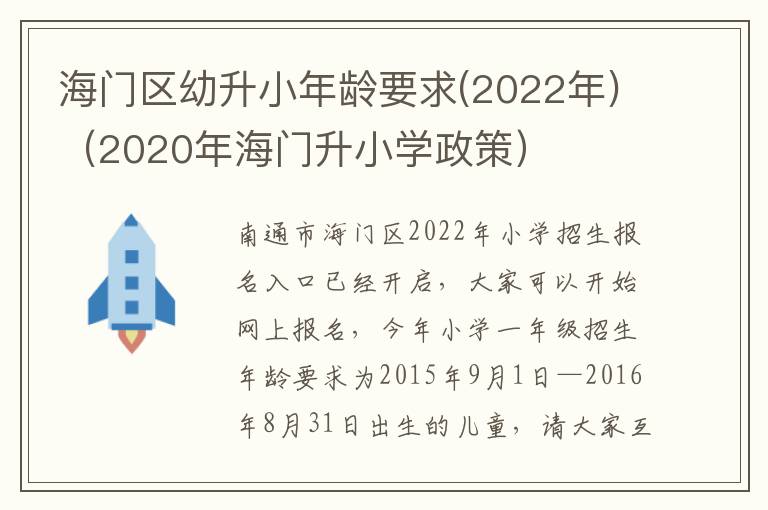 海门区幼升小年龄要求(2022年)（2020年海门升小学政策）