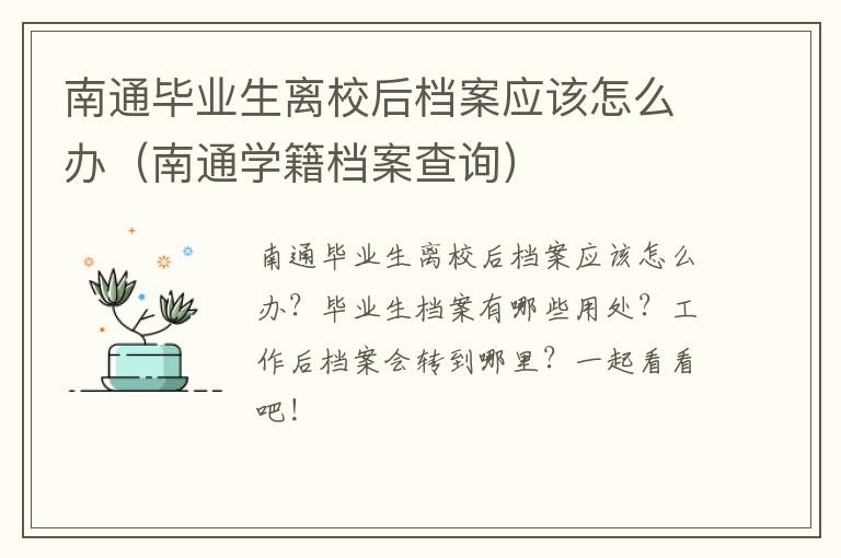南通毕业生离校后档案应该怎么办（南通学籍档案查询）