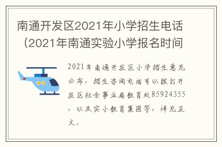 南通开发区2021年小学招生电话（2021年南通实验小学报名时间）