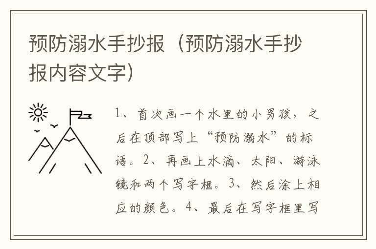 预防溺水手抄报（预防溺水手抄报内容文字）