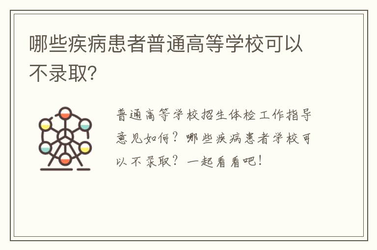 哪些疾病患者普通高等学校可以不录取？