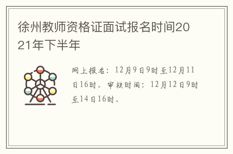 徐州教师资格证面试报名时间2021年下半年