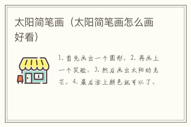 太阳简笔画（太阳简笔画怎么画好看）