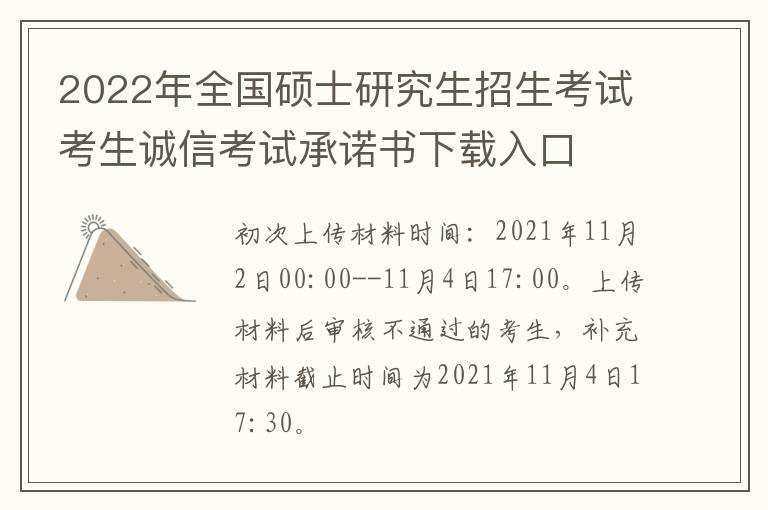 2022年全国硕士研究生招生考试考生诚信考试承诺书下载入口