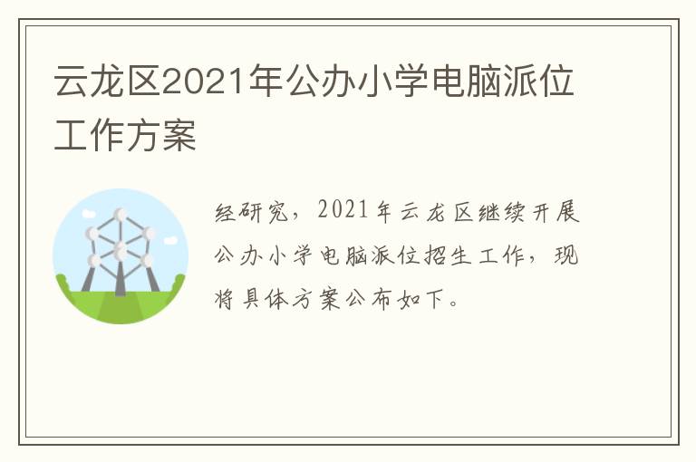 云龙区2021年公办小学电脑派位工作方案