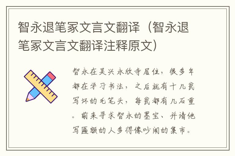 智永退笔冢文言文翻译（智永退笔冢文言文翻译注释原文）