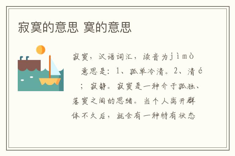 寂寞的意思 寞的意思