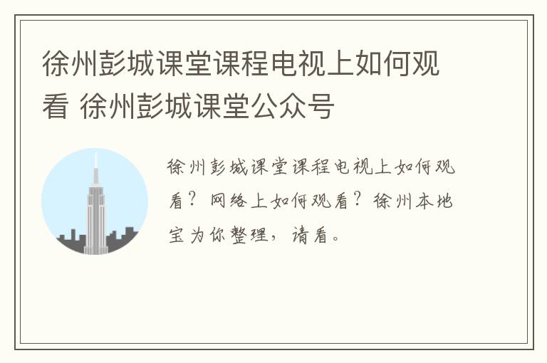 徐州彭城课堂课程电视上如何观看 徐州彭城课堂公众号