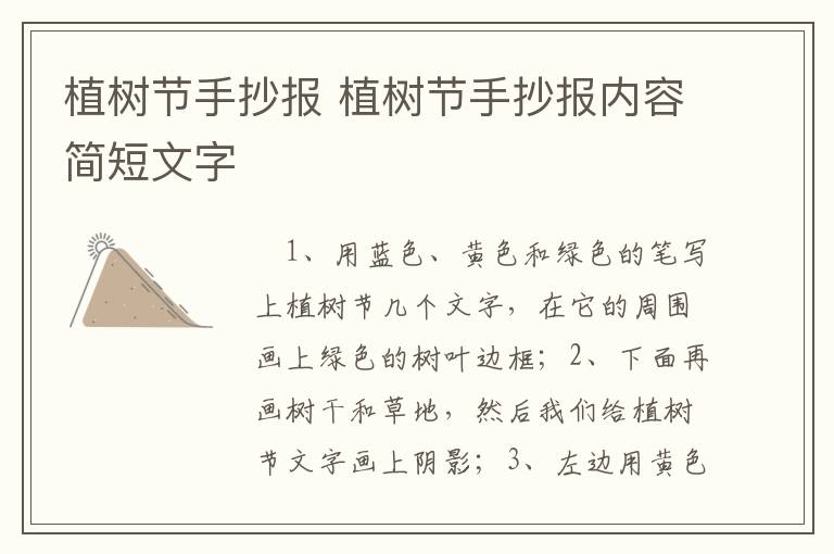 植树节手抄报 植树节手抄报内容简短文字