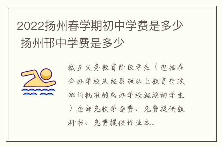 2022扬州春学期初中学费是多少 扬州邗中学费是多少