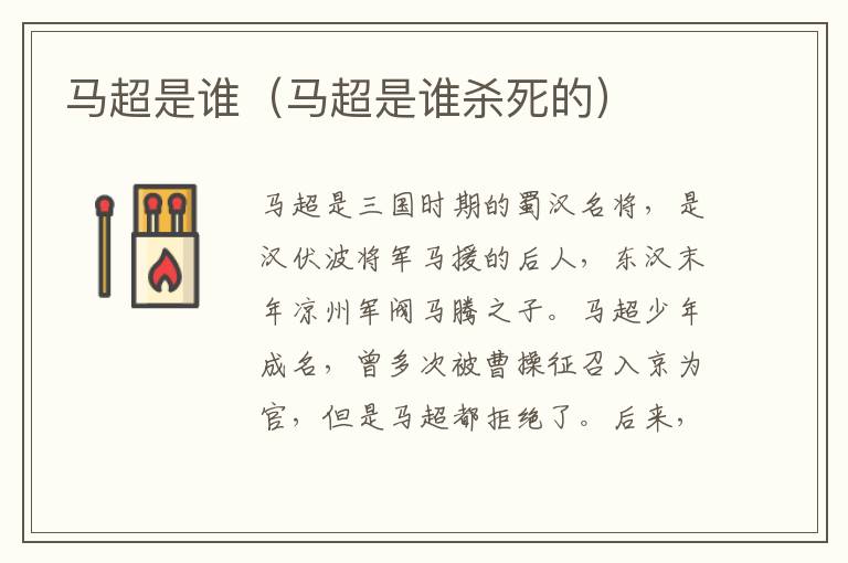 马超是谁（马超是谁杀死的）