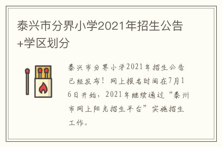 泰兴市分界小学2021年招生公告+学区划分