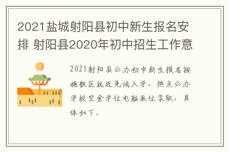 2021盐城射阳县初中新生报名安排 射阳县2020年初中招生工作意见