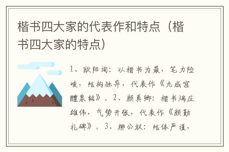 楷书四大家的代表作和特点（楷书四大家的特点）