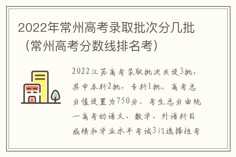2022年常州高考录取批次分几批（常州高考分数线排名考）