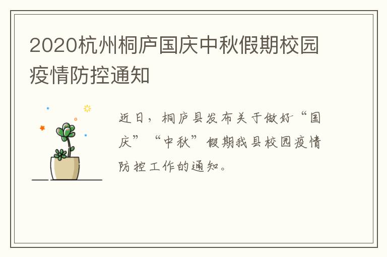 2020杭州桐庐国庆中秋假期校园疫情防控通知